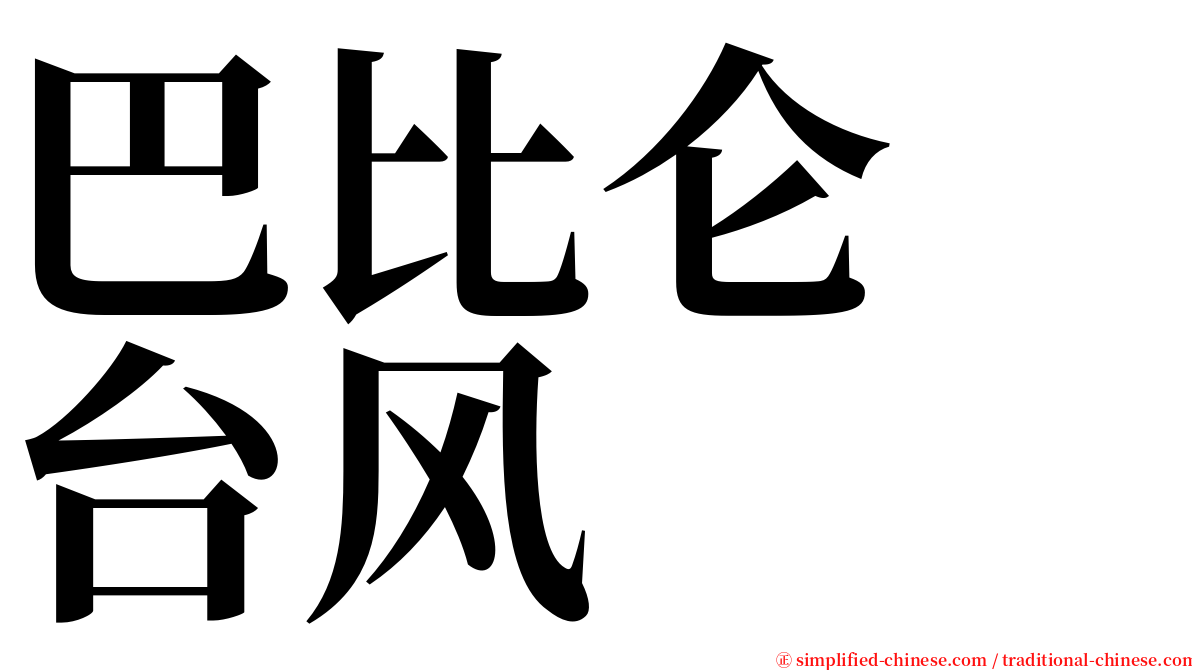 巴比仑　台风 serif font